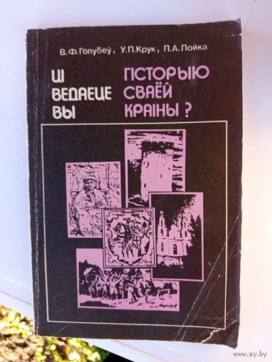 Книга Ти ведаеце вы гисторыю сваей Краины?1994г.