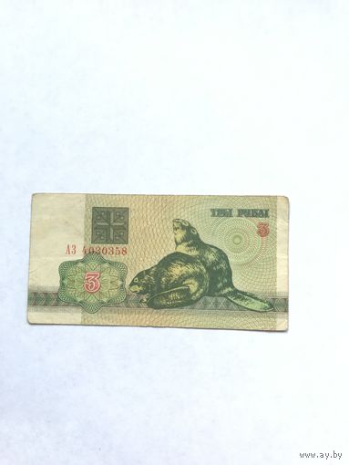 3 рубля бобры 1992 год - Распродажа - Смотрите другие мои лоты!