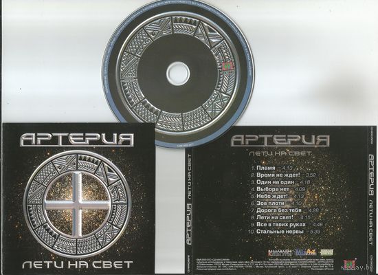 Артерия - Лети На Свет (аудио CD 2005)