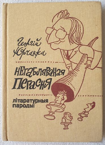 Негабляваная пегасня | Літаратурныя пародыі | Юрчанка