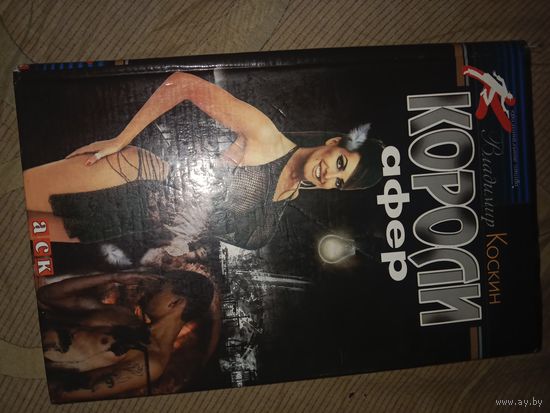 Владимир Коскин Короли афер