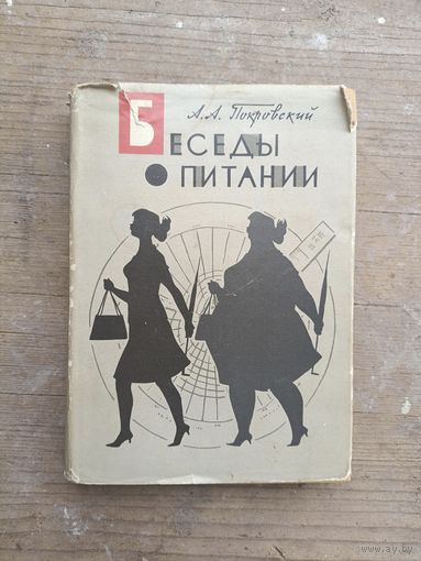 А.А.Покровский - Беседы о питании /1961 год/ ОБМЕН!