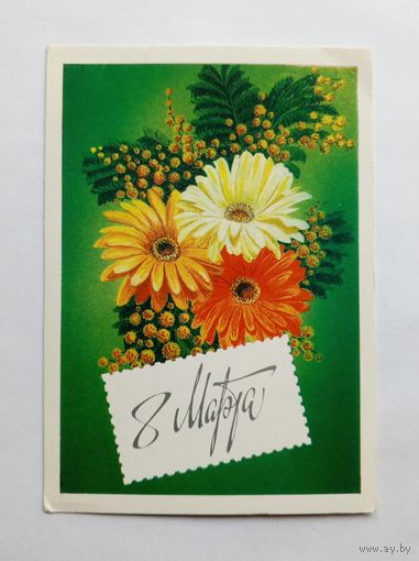 Л. Кириллов. 8 Марта! 1985 год. Чистая