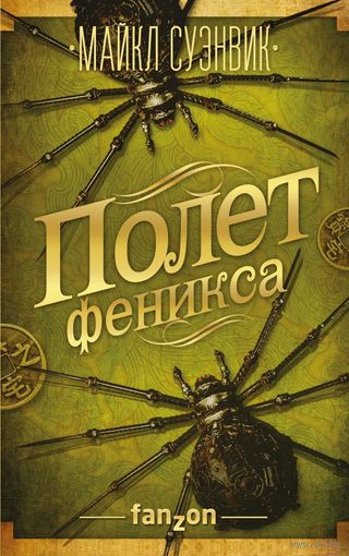 Майкл Суэнвик - Полет феникса
