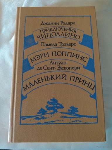 Чиполлино/Мэри Поппинс/Маленький принц