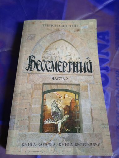 Слэттон Трейси"Бессмертный"\032