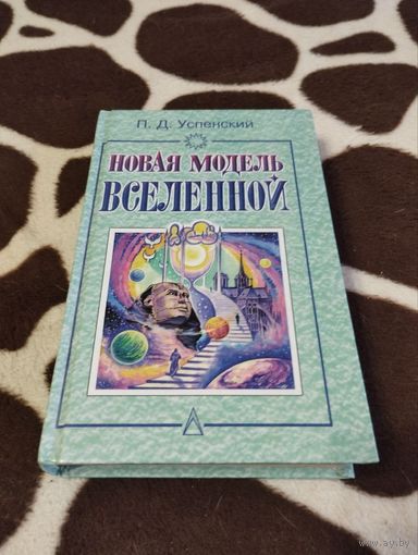 Новая модель Вселенной | Успенский П. Д.