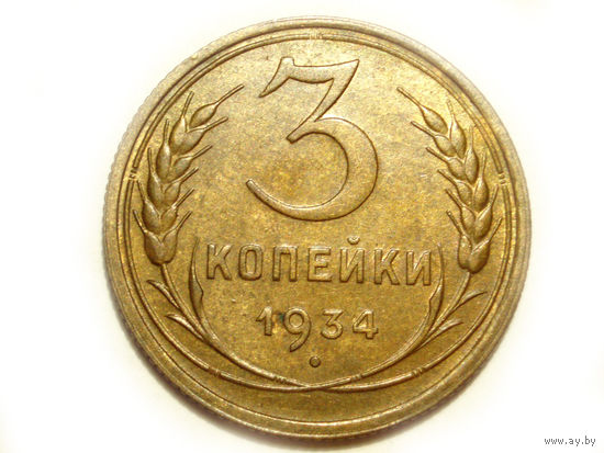 3 копейки 1934