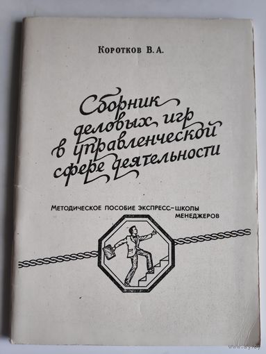 В. А. Коротков. Сборник деловых игр в управленческой сфере деятельности.