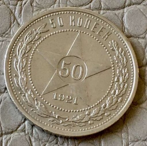 Полтинник 1921 года. АГ.