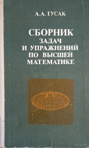 Сборник задач и упражнений по высшей математики