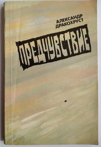 Александр Дракохруст. Предчувствие: Стихотворения. Лирич. хроника.  Автограф автора.
