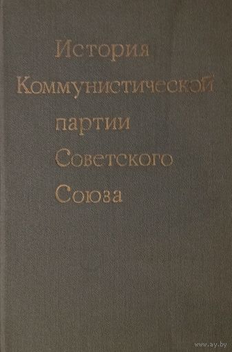 История коммунистической партии Советского Союза