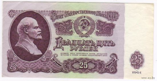 25 рублей 1961 год