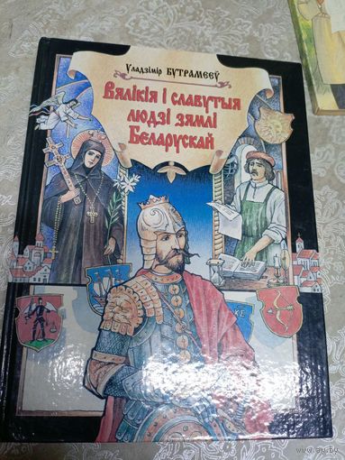 У.Бутрамееў"Вялікія і славутыя людзі зямлі Беларускай"\12д