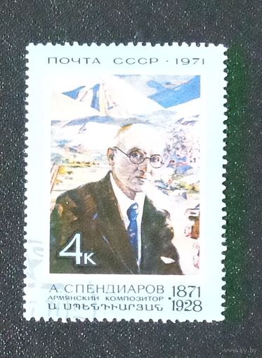 1971, июль. 100-летие со дня рождения армянского композитора  А.А.Спендиарова