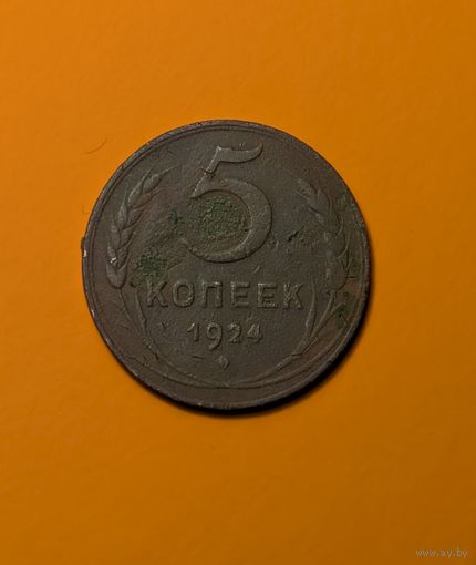 5 копеек СССР 1924