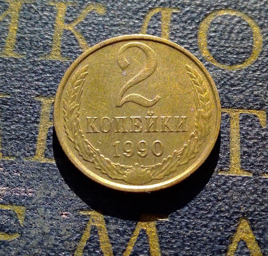 2 копейки 1990 СССР #18