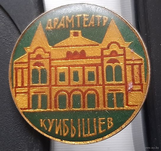 Куйбышев. Драмтеатр. Ас-67