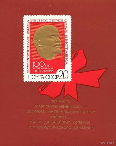 Филателистическая выставка СССР (Ленин) 1970 год (3864) 1 блок