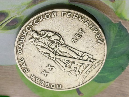 СССР. 1 рубль 1965 - 20 лет Победы над фашистской Германией в Великой Отечественной войне. Брак, раскол штемпеля реверса. (3). Торг.