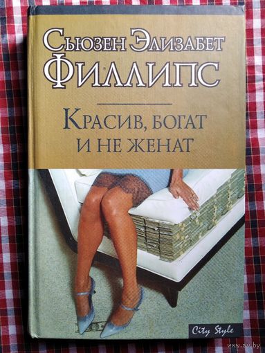 С.Э. Филлипс  Красив, богат и не женат // Серия: City Style