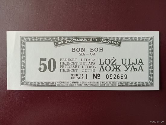 Югославия талон на 50 литров бензина