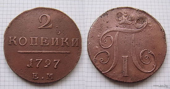 Двушка Павла I 1797г. Е.М (ОБМЕН)***