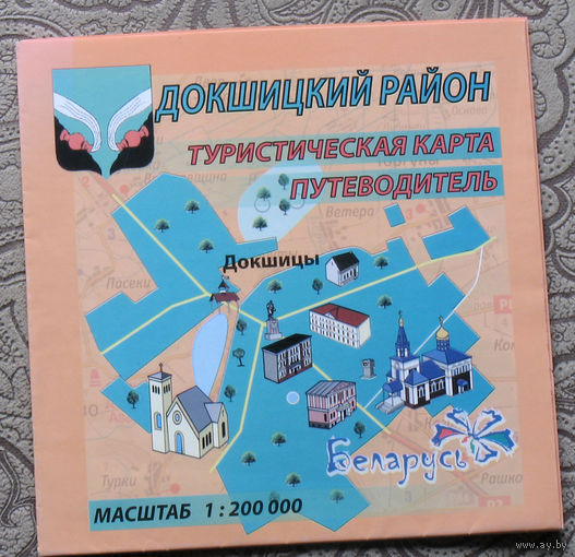 Путешествия: Витебская область. Докшицкий район. Туристическая карта-путеводитель. масштаб 1 : 200 000