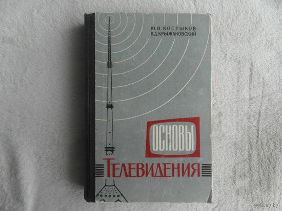 Костыков Ю. В., Крыжановский В. Д. Основы телевидения. М. Воениздат. 1965г.