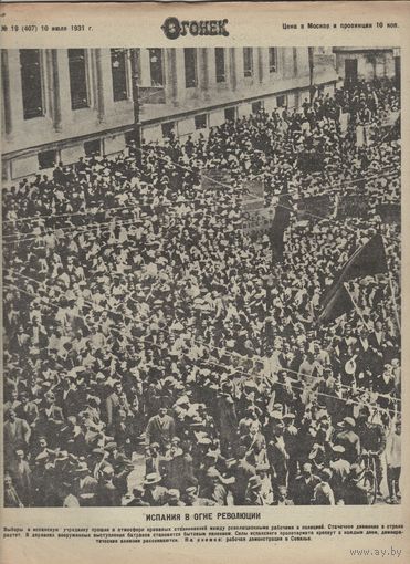 Журнал ОГОНЁК 1931 год. N19.