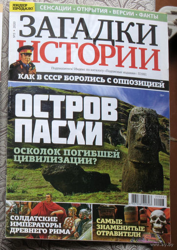 Загадки истории 2020 номер 3