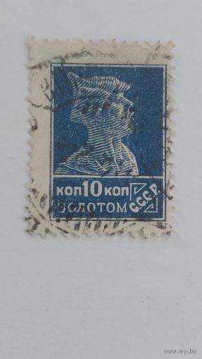 РСФСР  1923 -1924 стандарт 10 коп золотом  синяя ГАШ