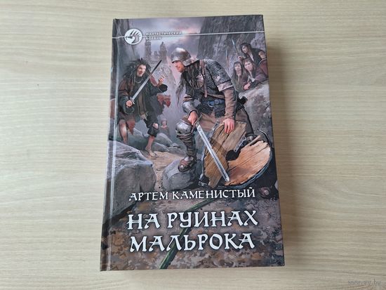 На руинах Мальрока - Артем Каменистый - фантастика фэнтези 2011