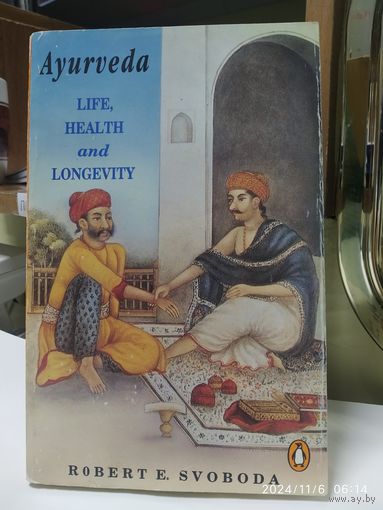 Аюрведа. Жизнь, здоровье и долголетие / Роберт Э. Свобода.