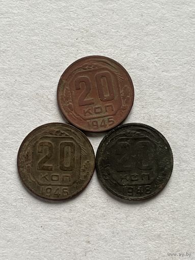 20 копеек 1945,46,48