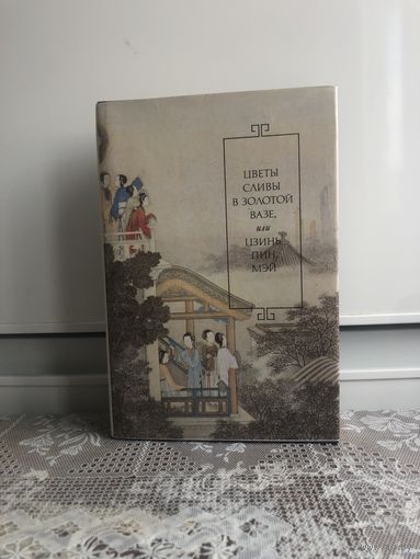 Цветы сливы в золотой вазе, или ЦЗИНЬ, ПИНЬ, МЭЙ.