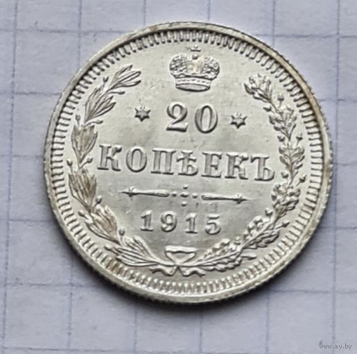 20 копеек 1915 год отличное состояние