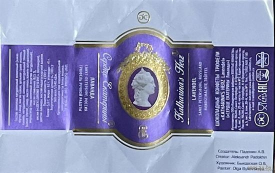 Фантик/обертка от конфеты "Сердце Екатерины" Россия ООО"Золотые конфеты"