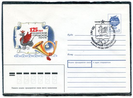 СССР 1991. ХМК. Конверт с СГ. 125 лет Казанской городской почты. Гашение Казань 1991