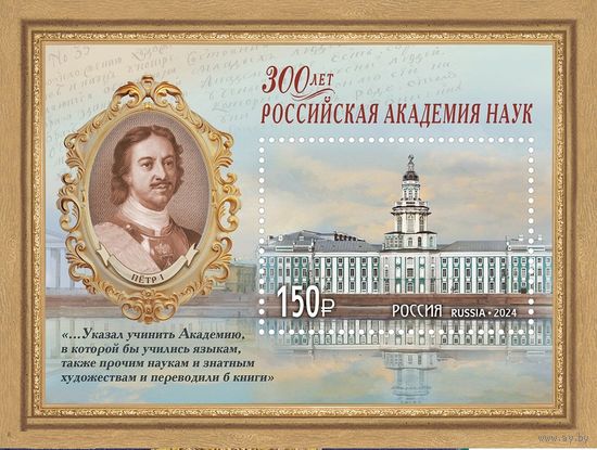 Россия 2024г. 300 лет российской академии наук. Петр I **