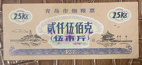 Талоны на продукты питания в Циндао 1989 год. Китай. С рубля без МЦ.