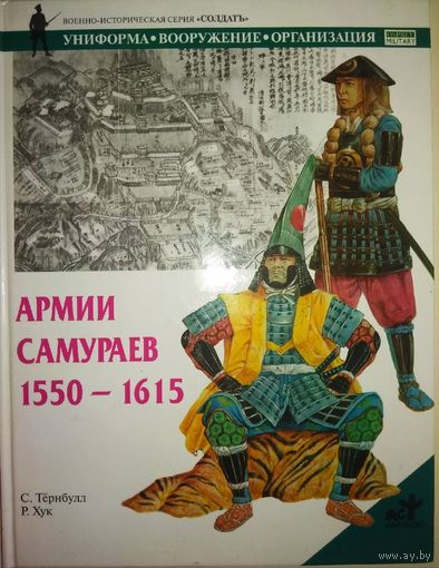Стивен Тернбулл "Армии самураев 1550-1615" серия "Униформа Вооружение Организация"
