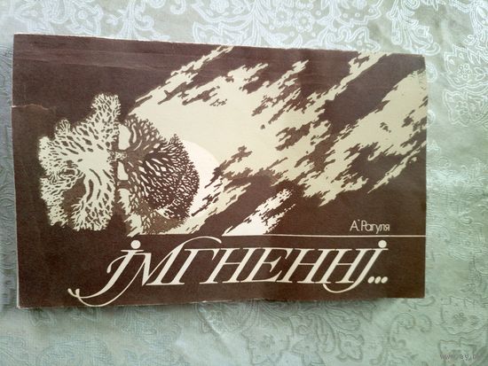 А.Рагуля"Iмгненнi"\11д