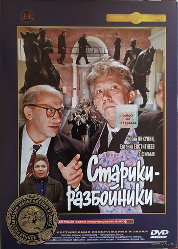 Старики-разбойники