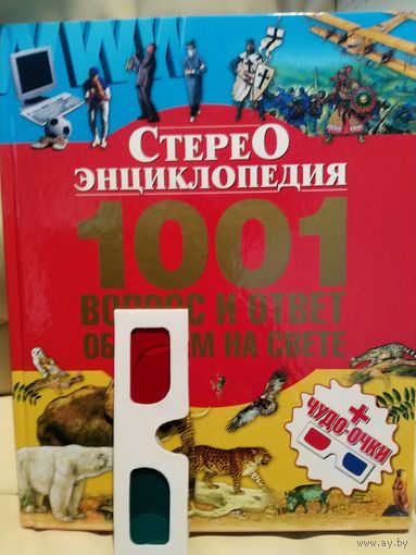Стерео Энциклопедия 1001 вопрос и ответ обо всем на свете. Растения, мир людей, мир животных, военное дело. + 3D очки. 2014 г.и.