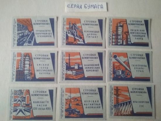 Спичечные этикетки ф.Борисов. Стройки коммунизма. 1964 год