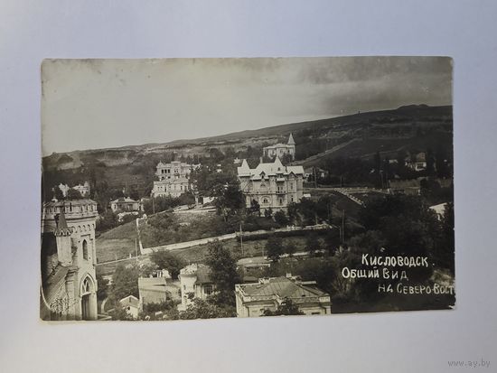 Общий вид. Кисловодск. Чистая. Почтовая карточка 1920е - 1930е годы.