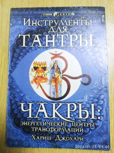 Инструменты для тантры. Чакры: энергетические центры трансформации / Хариш Джохари.