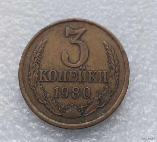 3 копейки 1980 СССР #01